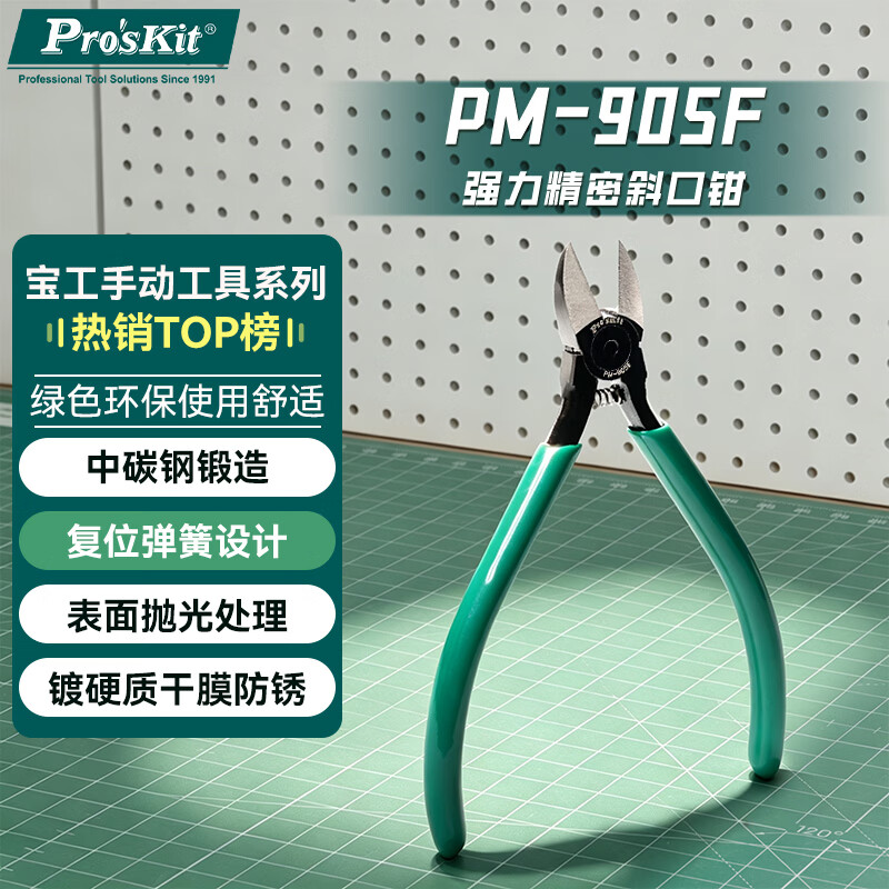 宝工（Pro'sKit）PM-905F高碳钢强力精密电子斜口钳子剪钳偏口钳
