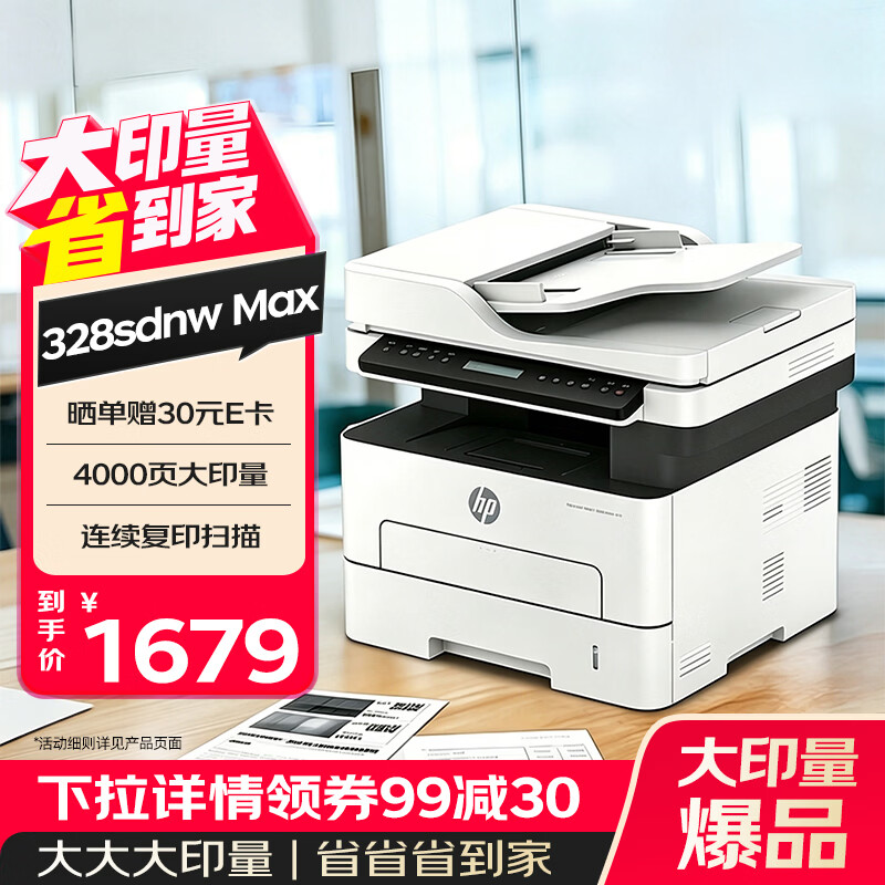 惠普（HP）328sdnw max黑白双面激光打印机无线自动打印  连续复印扫描 大印量办公室打印 高速打印 一年上门