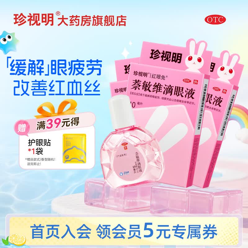 [珍视明]萘敏维滴眼液 10ml 3盒装 眼药水疲劳 结膜充血 眼睛发痒 眼睛疲劳