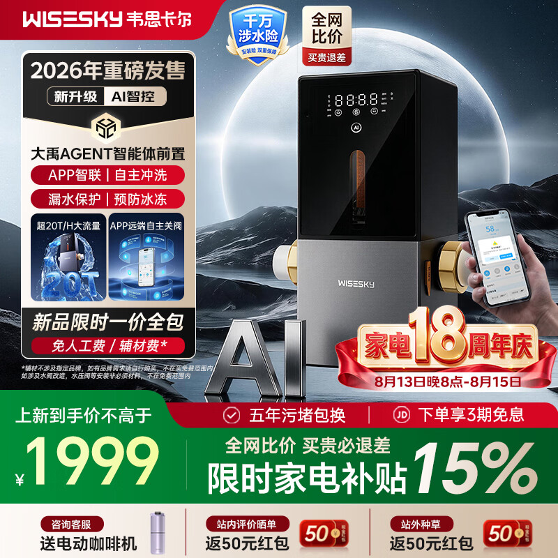 WISESKY韦思卡尔前置过滤器全自动AI智能体大禹Agent反冲洗家用20吨大通量过滤25微米AI全屋管控防漏 【WSP-100-88T】大禹Agent 前置过滤器