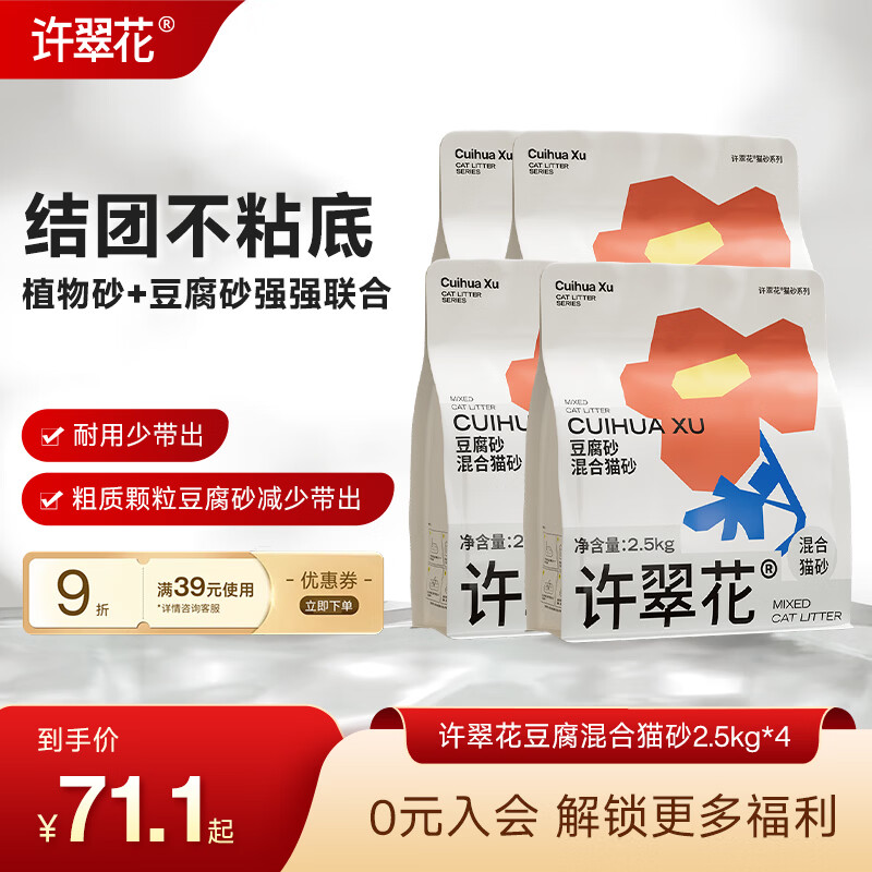 许翠花豆腐混合猫砂2.5kg*4 61.6元 - 86线报