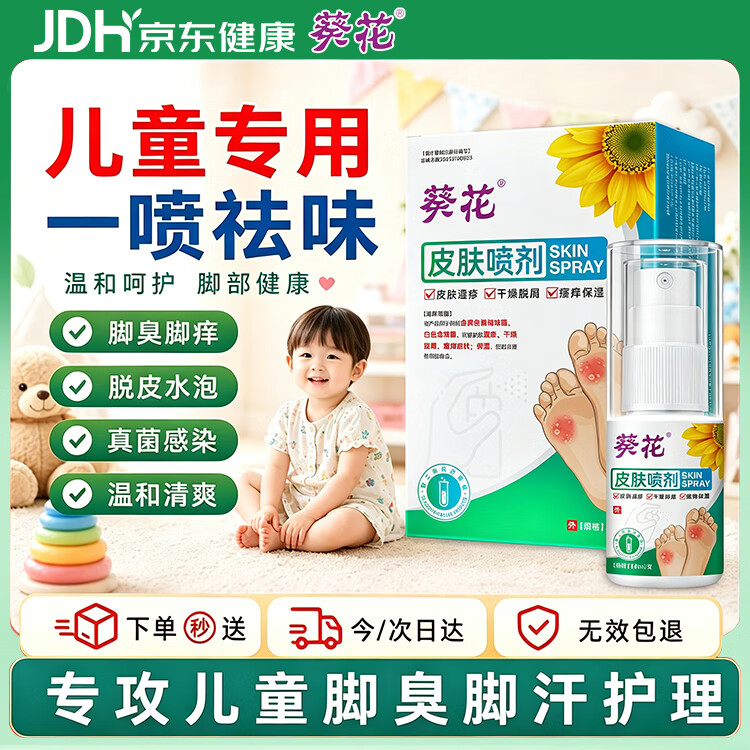 葵花医用级儿童脚气脚痒脱皮止痒烂脚丫脚臭真菌感染专用喷雾剂