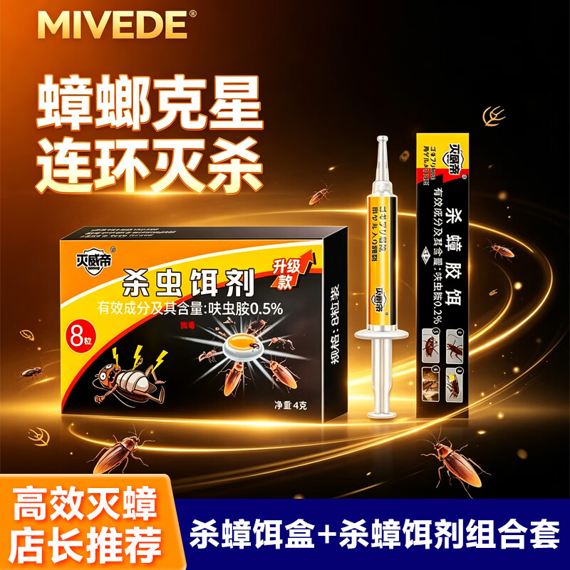 灭威帝 MIVEDE 蟑螂药杀蟑饵剂盒特效强力全窝端虫卵双杀家用灭蟑螂诱饵神器 杀蟑饵剂10g+杀蟑饵盒8粒装【组合套装 店长推荐】