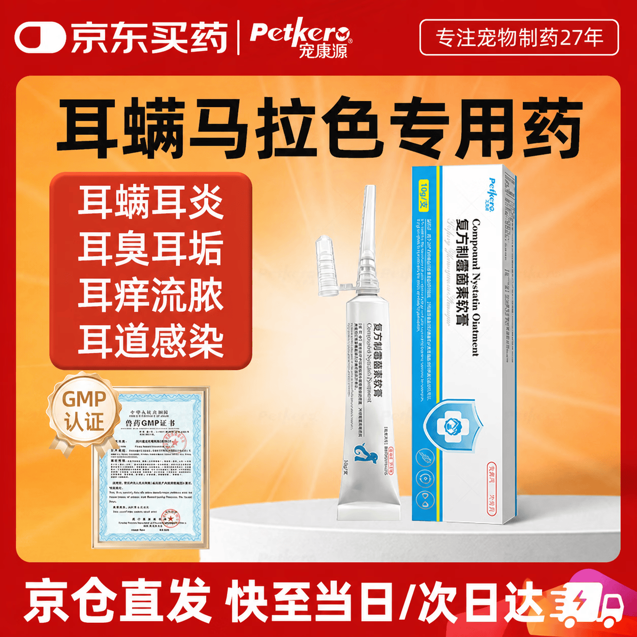 宠康源复方制霉菌素软膏宠物马拉色菌狗狗猫咪耳螨专用软膏10g支/盒