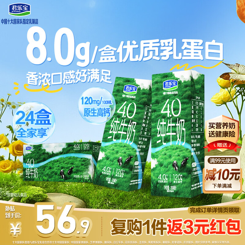君乐宝4.0纯牛奶200ml*24瓶 拍2件 97.92元 - 86线报