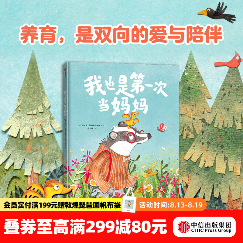 中信出版我也是第一次当妈妈（精装）【3-6岁】 瑞贝卡 施特尔布林克 著 养育是双向的爱与陪伴 中信出版社正版图书 我也是第一次当妈妈（精装）