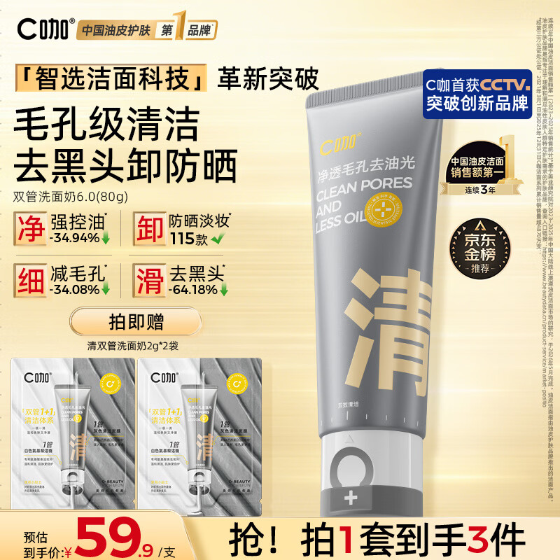 C咖双管洗面奶80g氨基酸清洁控油洁面乳去黑头角质可卸妆卸防晒男女