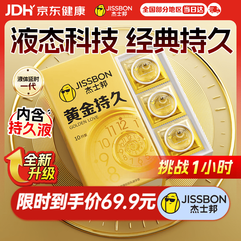 杰士邦黄金持久10只延时避孕套男专用持久防早泄敏感情趣裸感超薄安全套