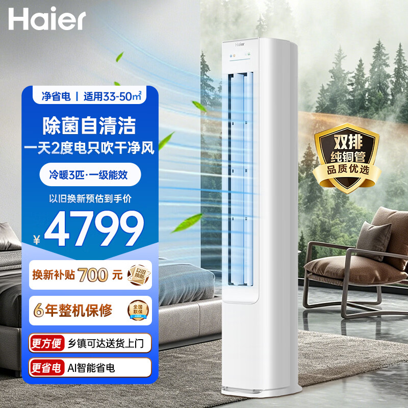 海尔空调【国补15%】净省电一代大3匹柜机客厅立式 新一级能效变频冷暖 双排铜管KFR-72LW/E1-1