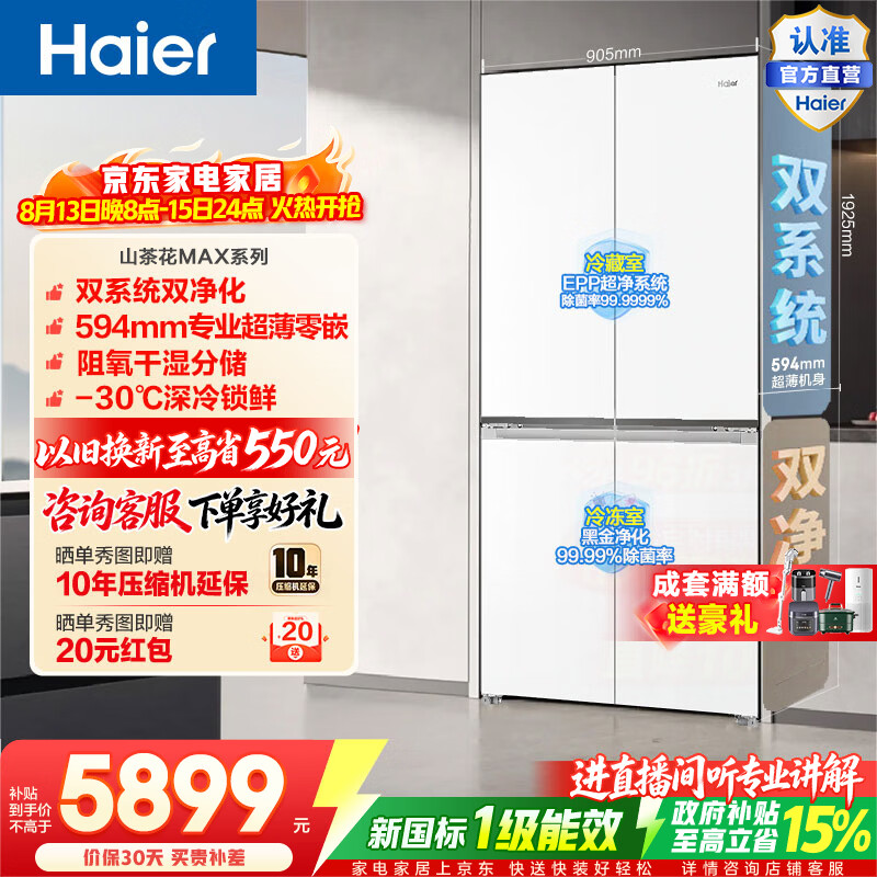 海尔（Haier）山茶花MAX617L十字门冰箱双系统双净化超薄零嵌干湿分储深冷锁鲜BCD-617WGHTDB9VBU1政府补贴15% 山茶花MAX617L十字-白|双系统双净化