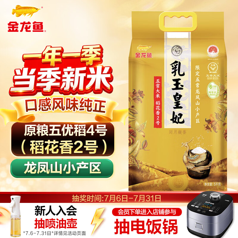 金龙鱼乳玉皇妃 龙凤山 特等五常大米 10斤 五优稻4号 稻花香2号