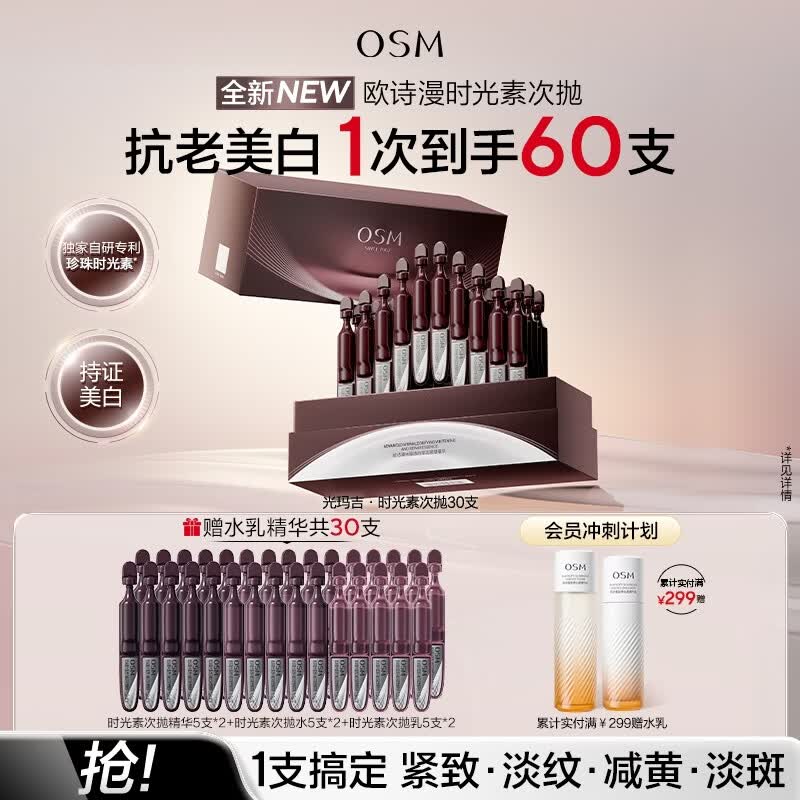 欧诗漫（OSM）30支光玛吉时光素次抛精华液抗皱抗老紧致美白提亮化妆品生日礼物