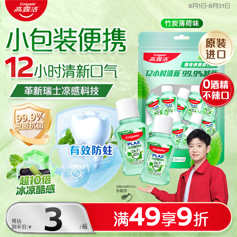 高露洁（Colgate）竹炭薄荷便携漱口水20ml*10独立小包装含氟 旅行装小瓶 清新口气