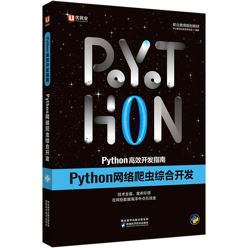 中公教育优就业Python高效开发指南：Python网络爬虫综合开发