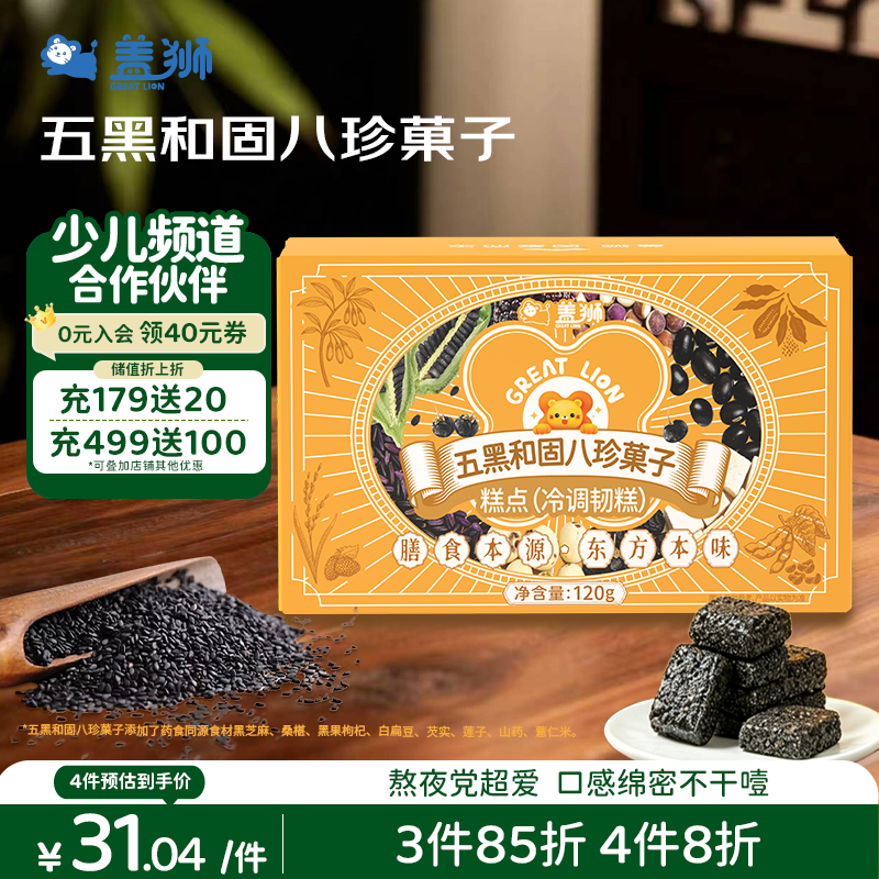 盖狮五黑和固八珍菓子120g新式果子中式糕点心茶点和菓子休闲零食