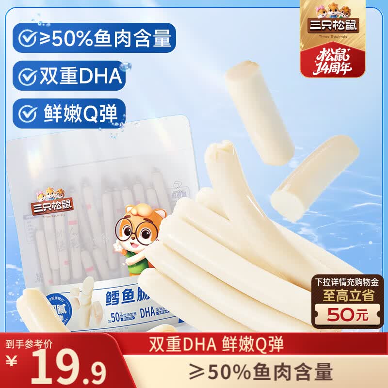 三只松鼠原味鳕鱼肠640g/袋/约80根  海味即食海鲜鱼肠儿童休闲零食