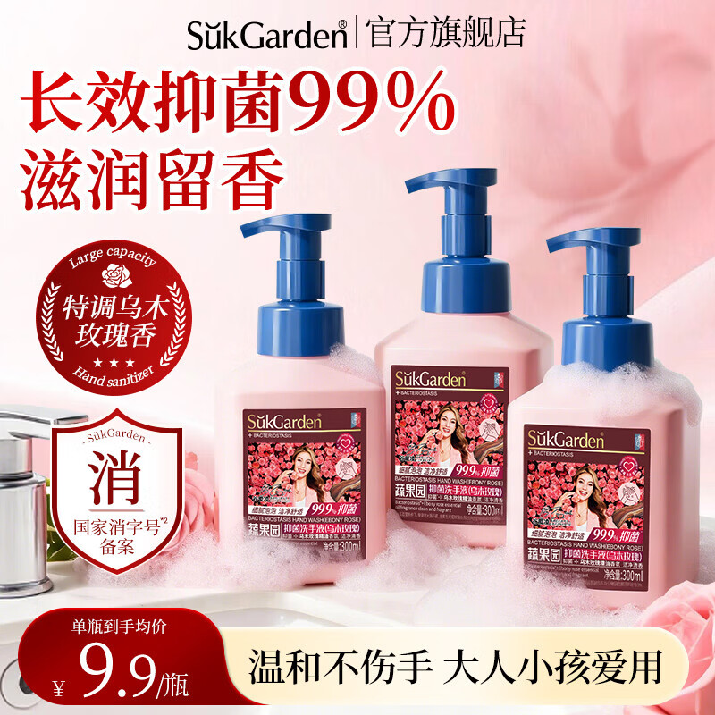蔬果园玫瑰洗手液300ml*3瓶 折7.6/瓶到手22.9元