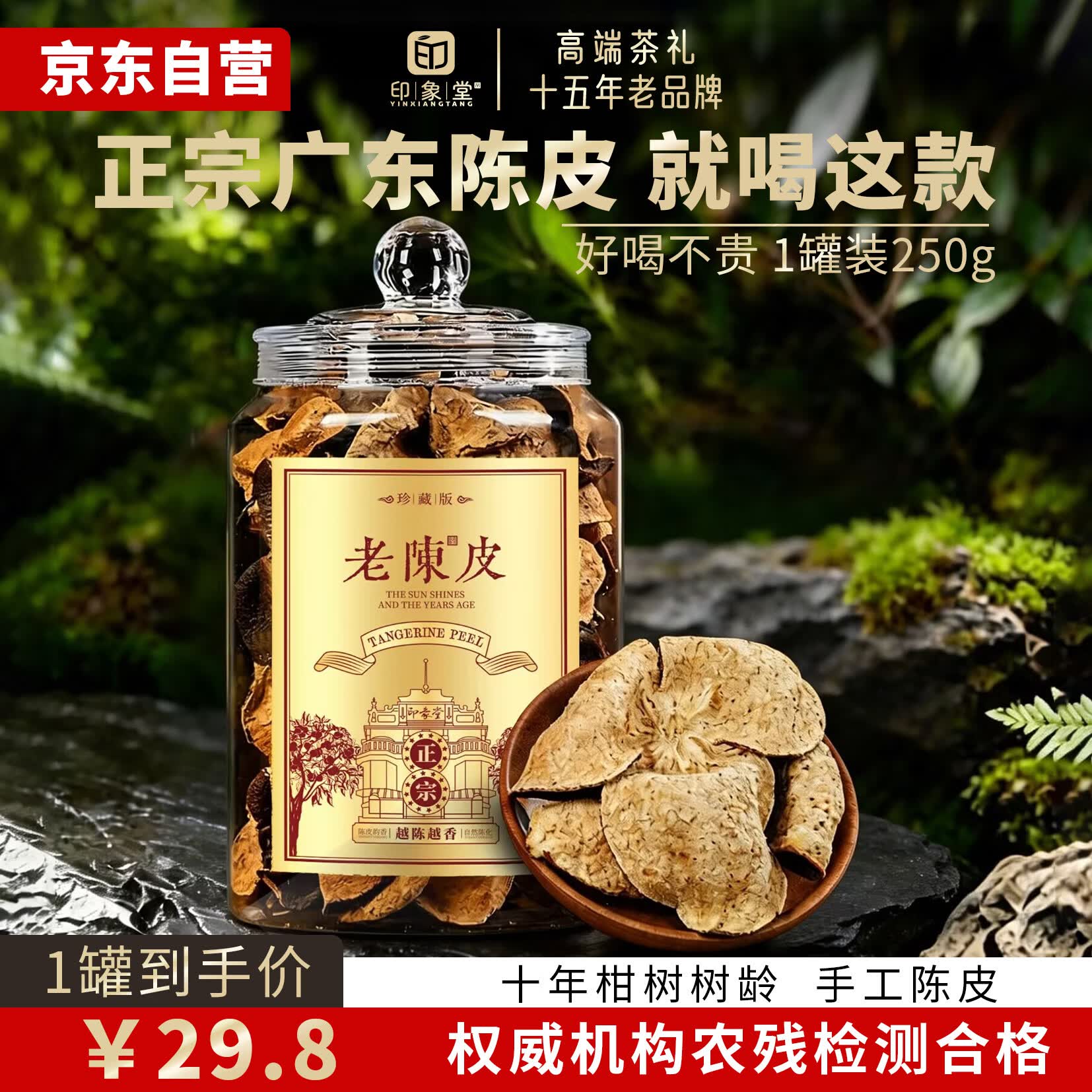 印象堂正宗广东特产老陈皮十五年老品牌老树陈皮干煲汤泡水泡茶喝250g