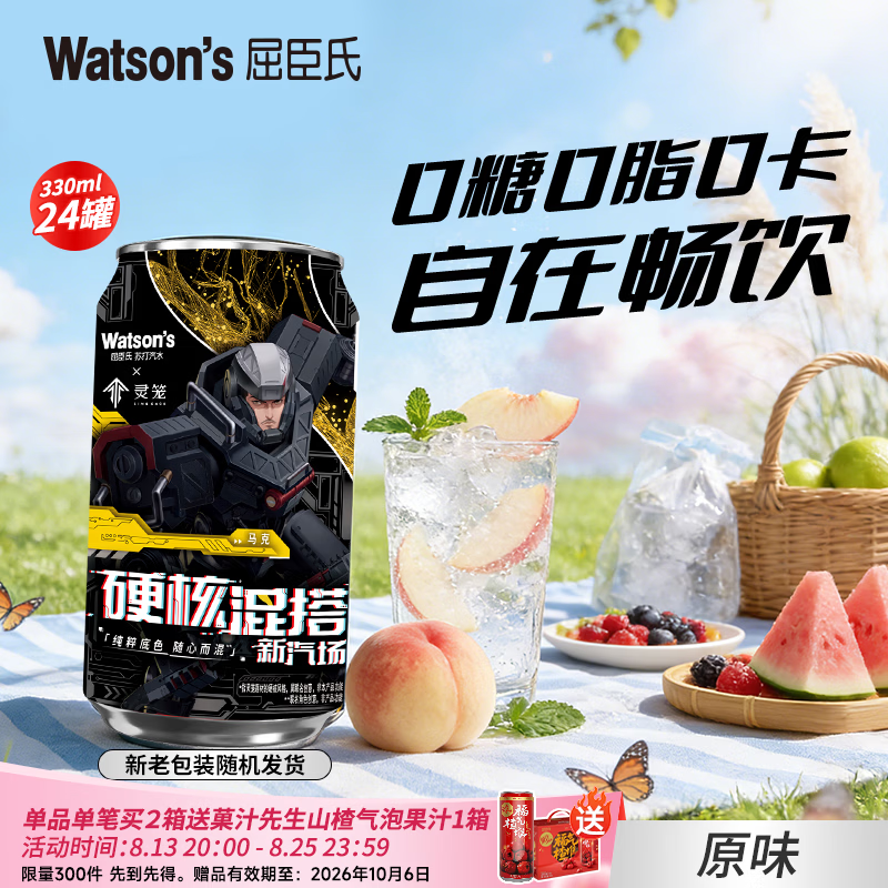 屈臣氏(Watsons)苏打汽水 气泡水 特调饮料 330ml*24罐 整箱装 聚会饮品 0糖0卡0脂 原味 无添加