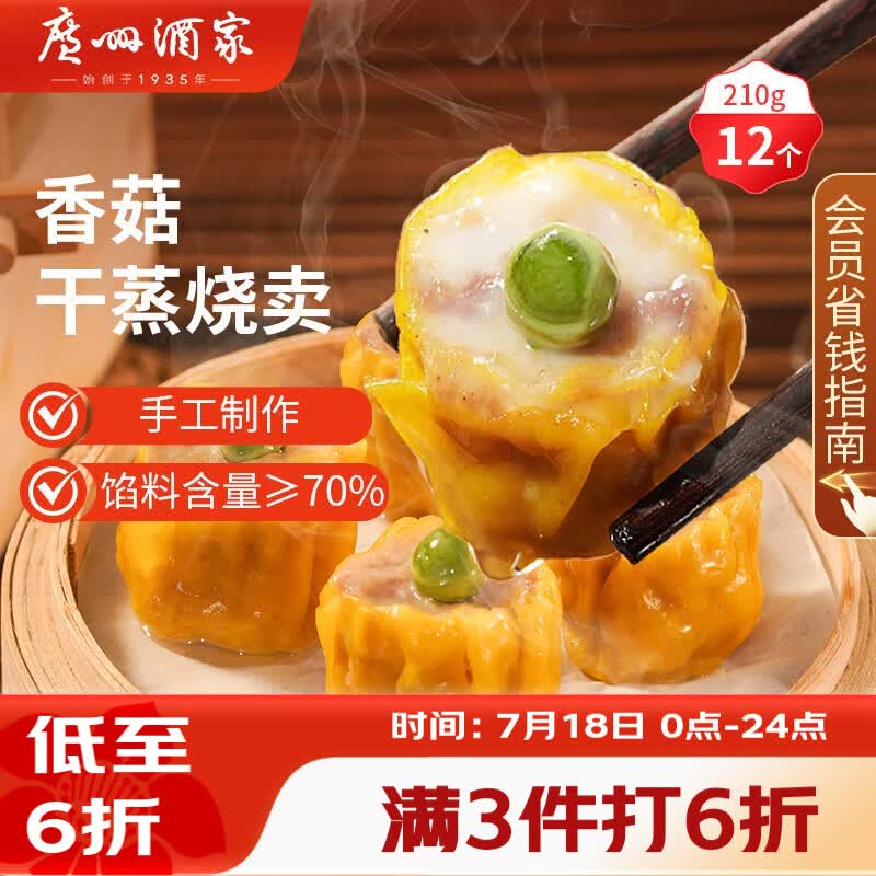 广州酒家香菇干蒸烧麦210g 12个 早餐半成品广式早茶点心烧卖速冻面点速食