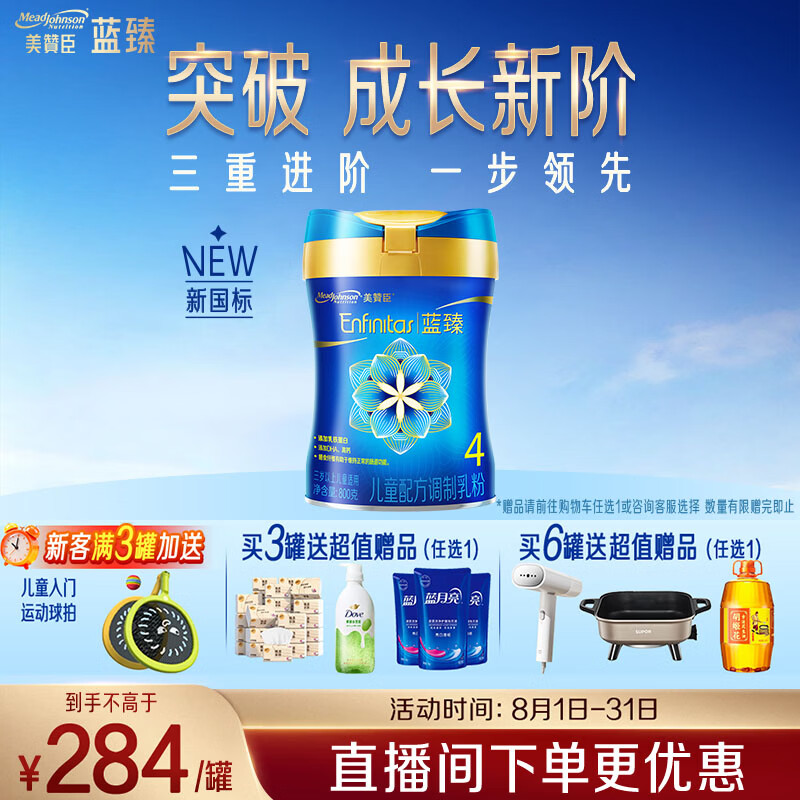 美赞臣蓝臻儿童奶粉配方调制乳粉4段 800g 乳铁蛋白全面营养 百补专享
