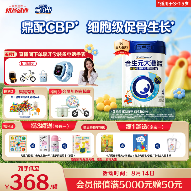 合生元（BIOSTIME）大灌篮高钙/CBP学生奶粉(3-15岁)800g单罐 儿童奶粉增强免疫力