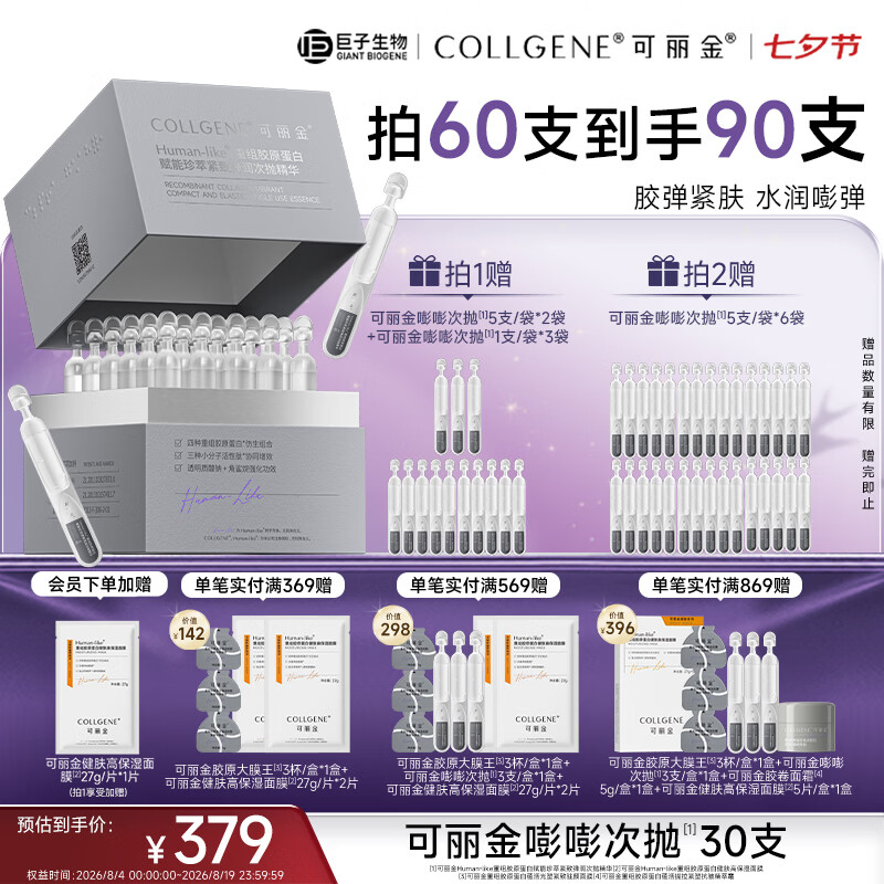 可丽金（COLLGENE）重组胶原蛋白嘭嘭次抛精华抗皱紧致保湿1.2ml*30支七夕礼物送女生