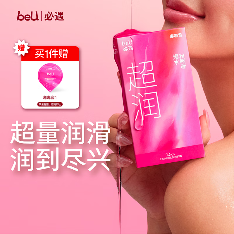 必遇（beU）嘟嘟套2.0避孕套超薄加倍润滑003正品bytt超薄玻尿酸安全套10只