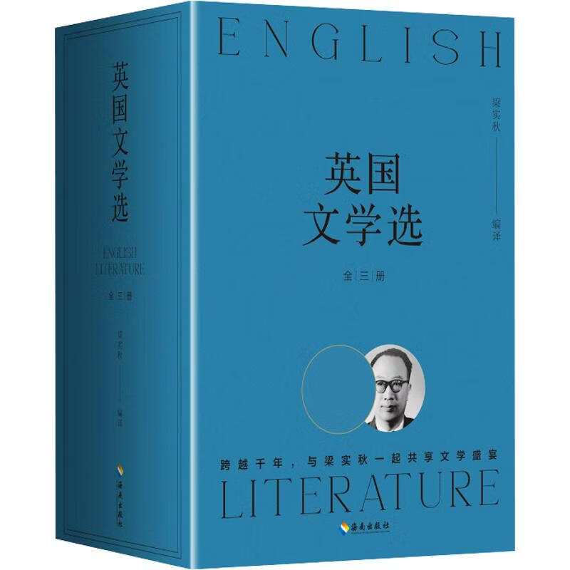 英国文学选全三册 3册 海南出版社 梁实秋 编译 精装 书籍 图书