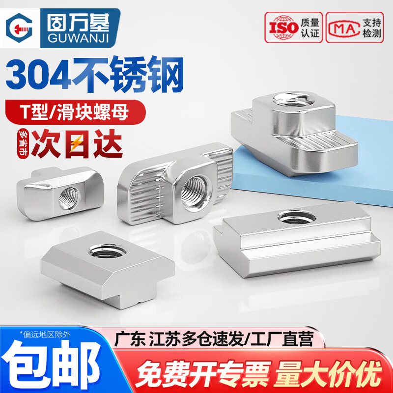 固万基（GUWANJI）304不锈钢t型螺母20/30/40/45型欧标国标铝型材滑块螺帽船型锤头 304T型欧标30型 M6[10个]