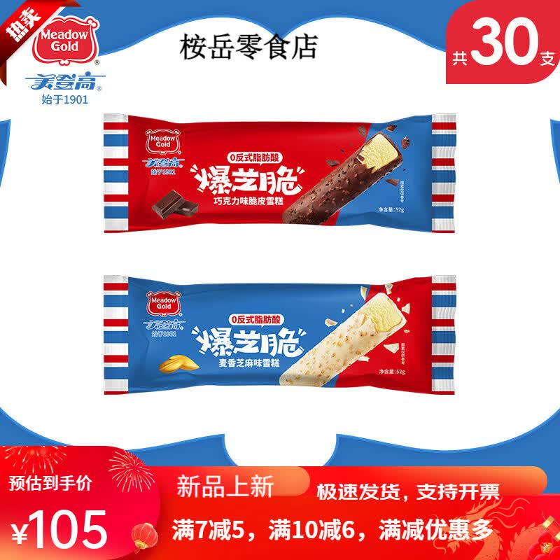 美登高爆芝脆巧克力脆皮0代可可脂0反式脂肪酸批发雪糕冰淇淋 30支爆芝脆15支麦香芝麻味+15支
