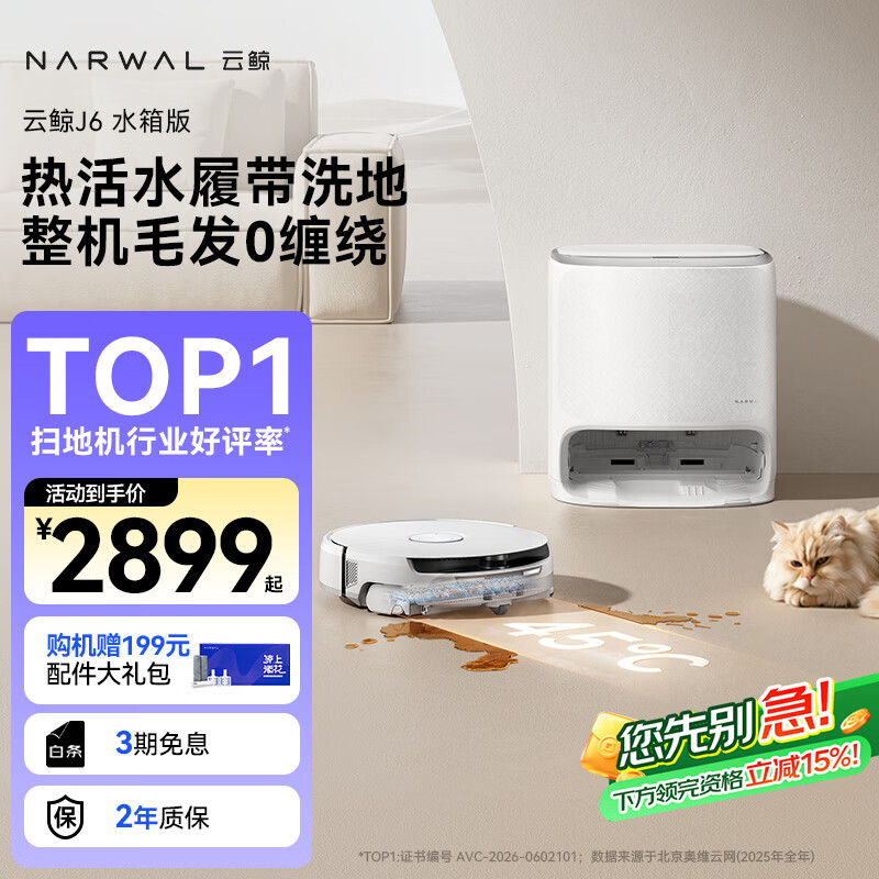 云鲸（NARWAL）【行业爆款】扫地机器人J6 热活水履带洗地机 扫拖一体自动清洗全自动洗拖吸尘擦地机 水箱版