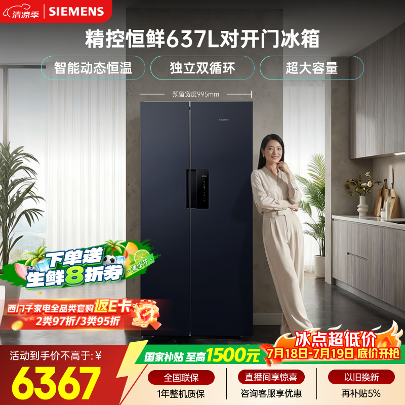 西门子（SIEMENS）精控恒鲜637L对开门冰箱  智能动态恒温 超大容量 一级能效KT99V1356C 国家补