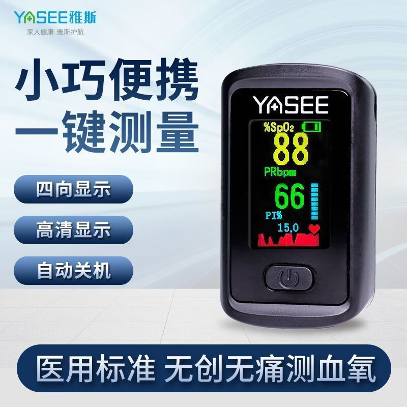 雅斯（YASEE）指夹式血氧仪家用儿童医用脉搏氧饱和度检测 指夹式血氧仪心率/血氧 一键双测