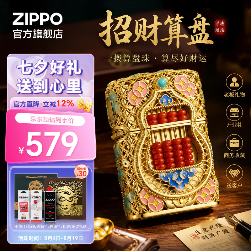 ZIPPO打火机官方旗舰店正品煤油打火机招财算盘来财送老公生日礼物 招财算盘133ml含石含线龙纹雕花对开礼盒