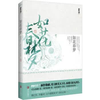 如花春梦 *叶铃兰 9787543688353 青岛出版社