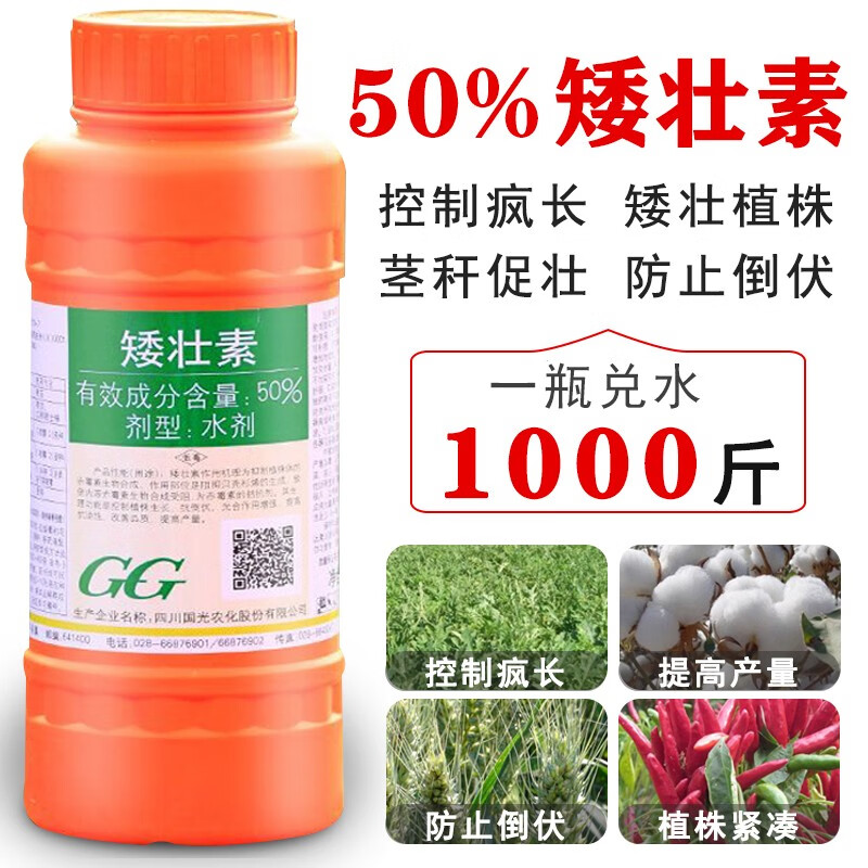国光矮壮素 花卉多肉控徒长 蔬菜小麦控旺防倒伏 矮化剂 控旺 100ml