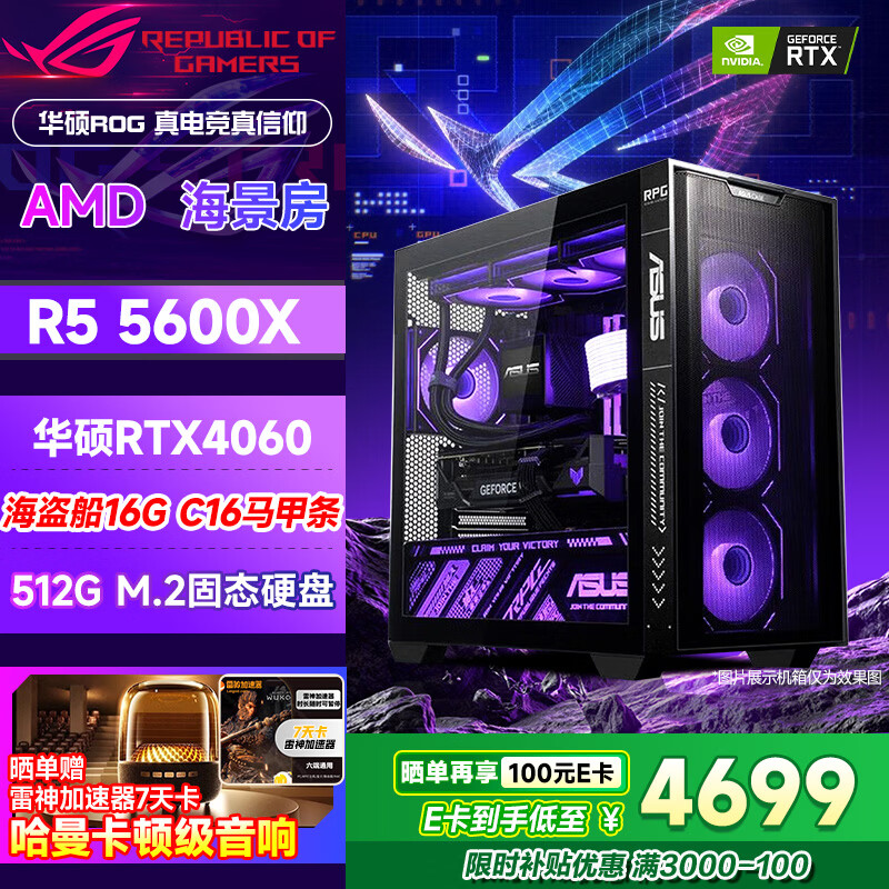 华硕（ASUS）全家桶锐龙5600X/5700X/9600X/7800X3D主机 4060/5060//5070 AMD游戏电竞DIY台式电脑组装机海景房 配二 5600X丨RTX4060丨16G
