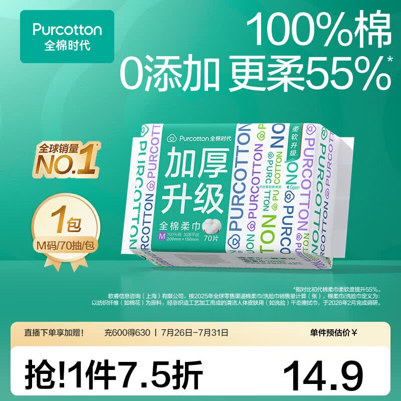 全棉时代【孙颖莎同款】加厚棉柔巾100%全棉一次性洗脸巾抽纸擦脸干湿两用 【加厚M码】 70抽*1包