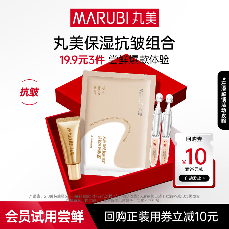 丸美（MARUBI）抗皱紧致抗衰老护肤品套装爆款试用【会员专享19.9元3件】 菁纯5g+小金针眼膜1片+四抗次抛2支
