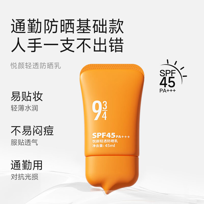 934/943新款悦颜SPF45+学生军训防水防汗防晒乳隔离防晒霜男女适用 【轻薄防晒旅行装】美白5ml+悦颜15ml