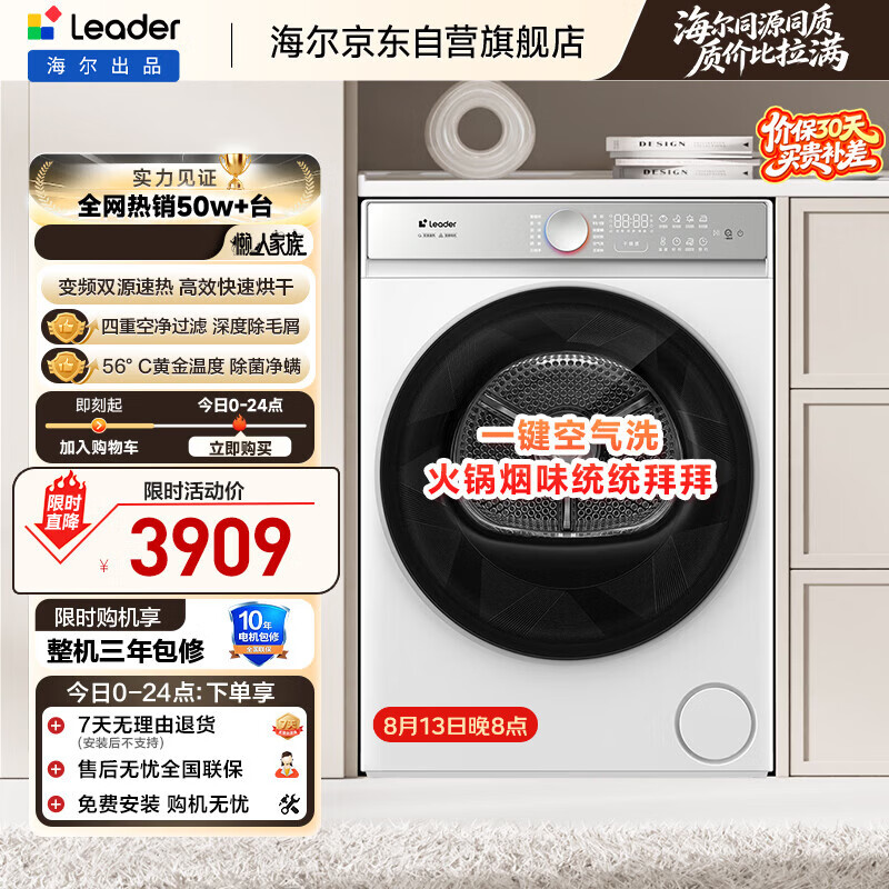 统帅(Leader)海尔出品 懒人烘干机全自动 热泵干衣机 10公斤 智慧柔烘 京东自营 以旧换新 GAL100-F699WU1