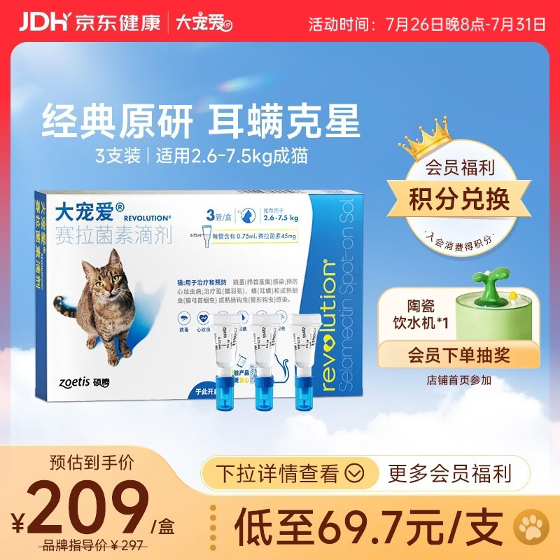 大宠爱 猫驱虫药 体内外同驱耳螨虱子跳蚤虫 2.6-7.5kg成猫 3支装