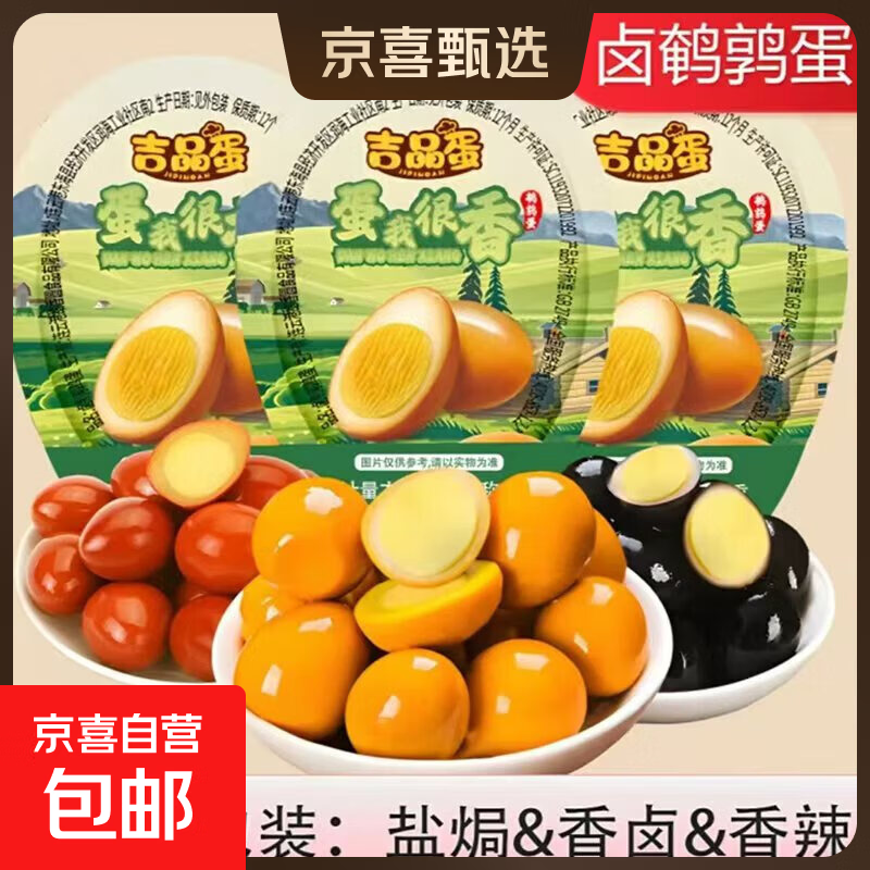 吉品蛋休闲零食卤味鹌鹑蛋盐焗味香辣味香卤味多种口味混合鹌鹑蛋混合口味15枚混合装 9.01元 - 86线报