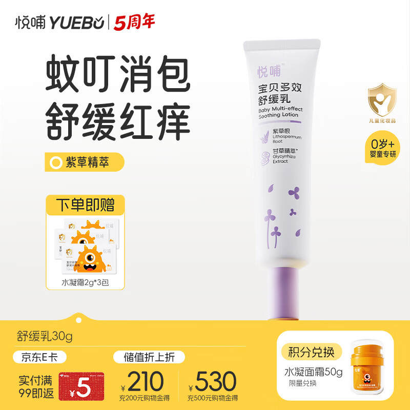 悦哺婴儿紫草舒缓膏宝宝蚊虫叮咬舒缓消包 儿童舒缓非痒乳0岁可用 30g