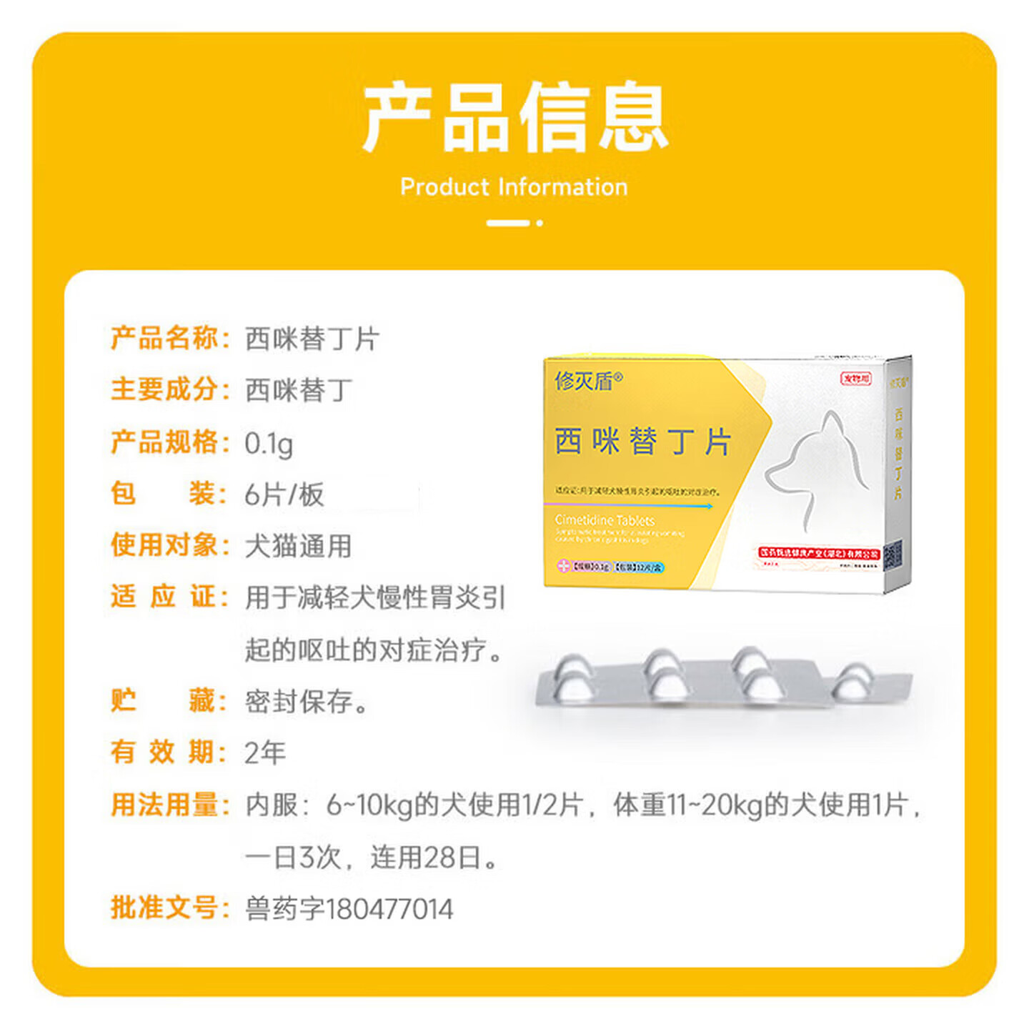 修灭盾西咪替丁普宠胃舒胃溃宁西丁宠物猫咪狗狗止吐药吐黄水白沫片 西咪替丁 6片*1盒