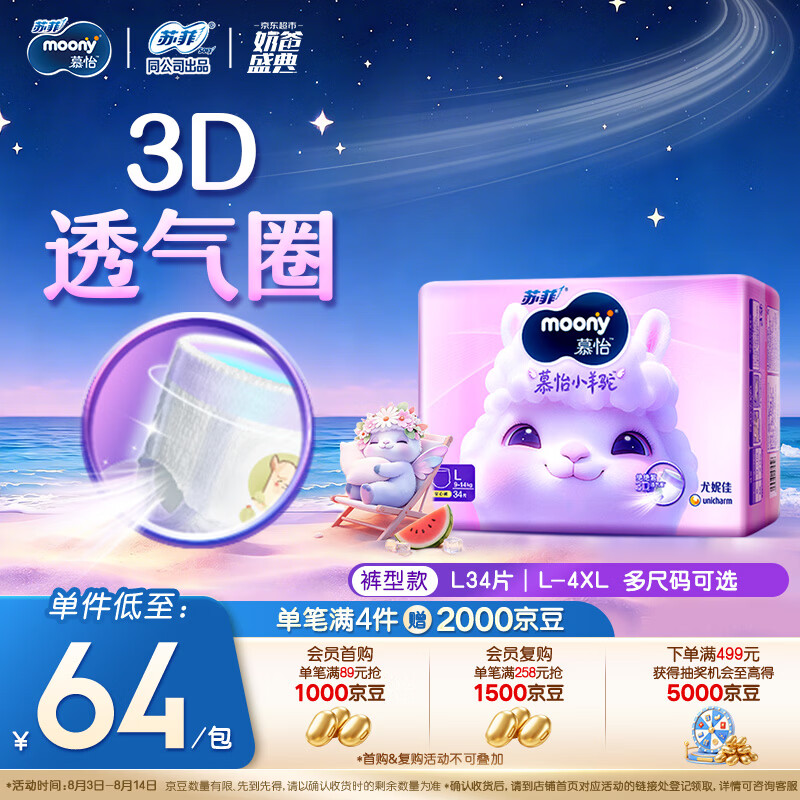 MOONY苏菲尤妮佳慕怡小羊驼超薄透气拉拉裤L码34片(9-14kg)