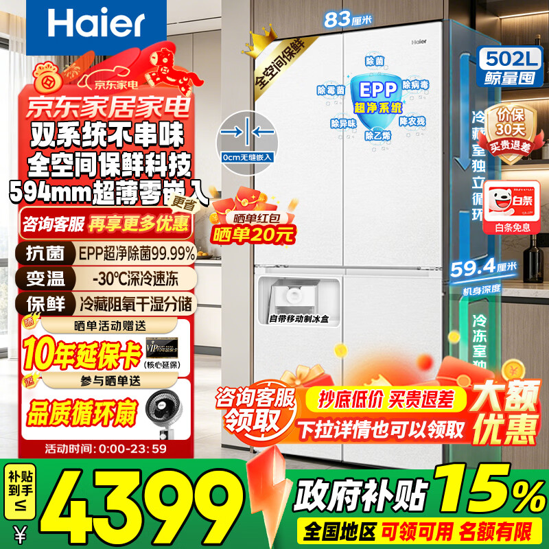 海尔（Haier）冰箱502L「山茶花2.0-Max机皇」十字四门双系统全空间保鲜594mm超薄零嵌EPP高端家用冰箱 【全空间保鲜+双系统+594mm零嵌+EPP超净】