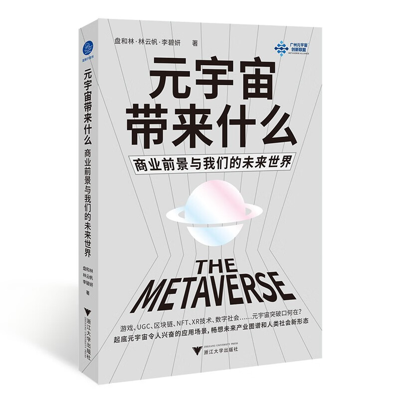 元宇宙带来什么:商业前景与我们的未来世界