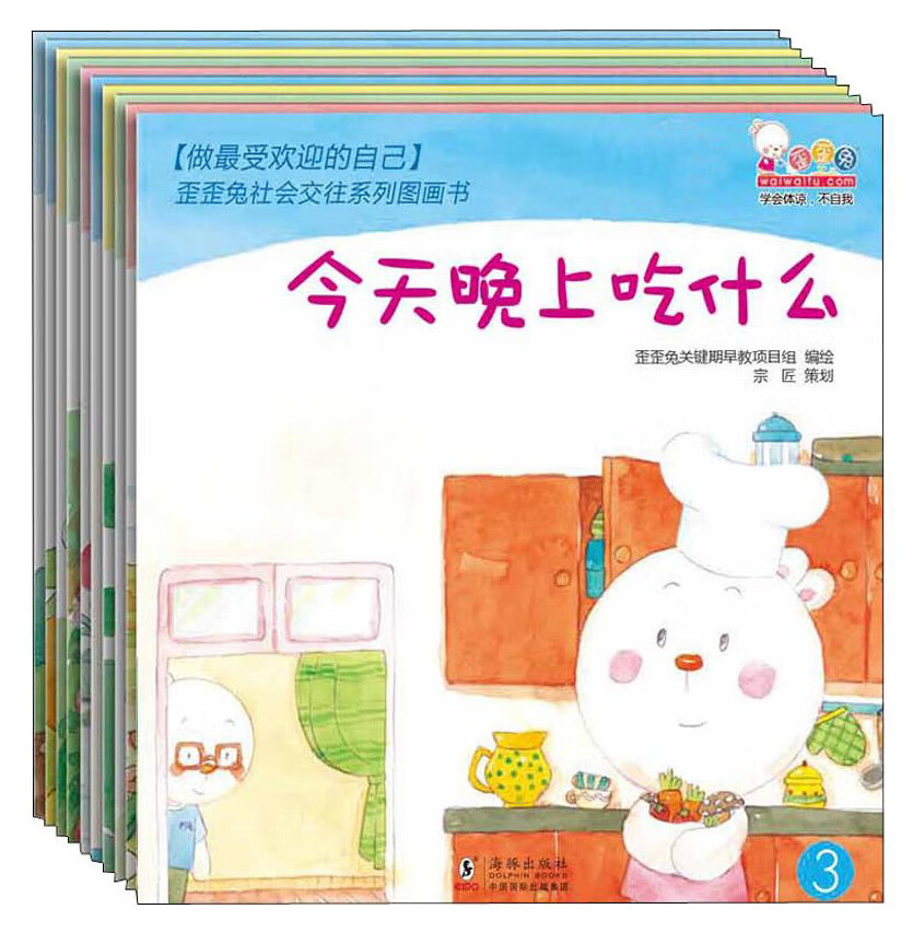 做最受欢迎的自己:歪歪兔社会交往系列图画